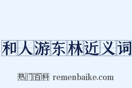 和人游东林近义词是什么意思的图片